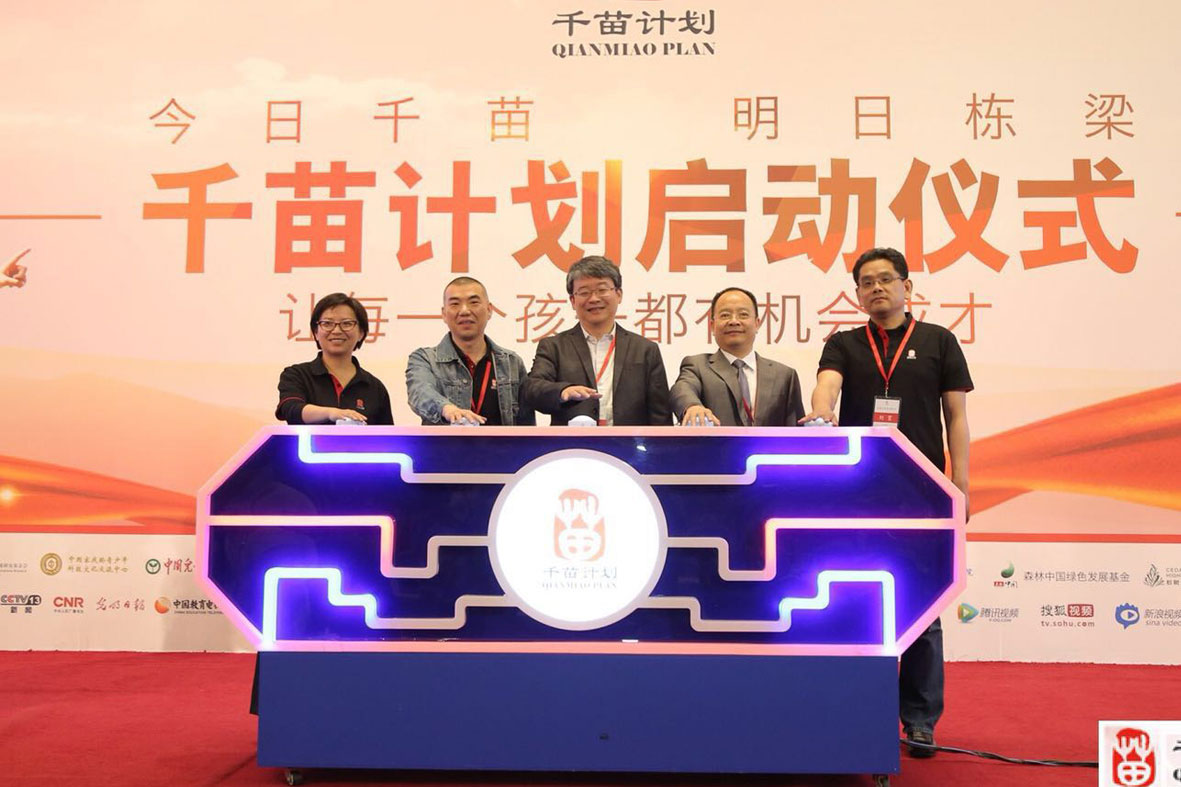 公益助力教育公平，千苗计划启动仪式圆满成功