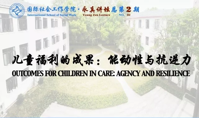 国际社会工作学院·永真讲坛总第二期 儿童福利的成果：能动性与抗逆力