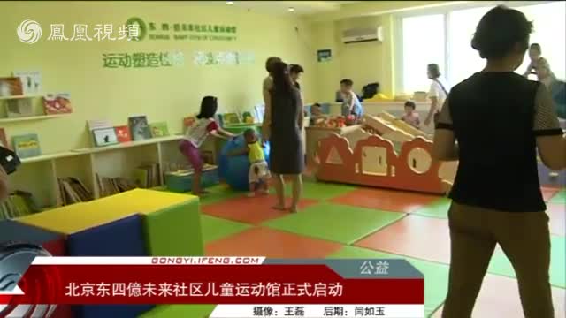 东四億未来社区儿童运动馆启动仪式