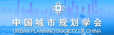 中国城市规划学会