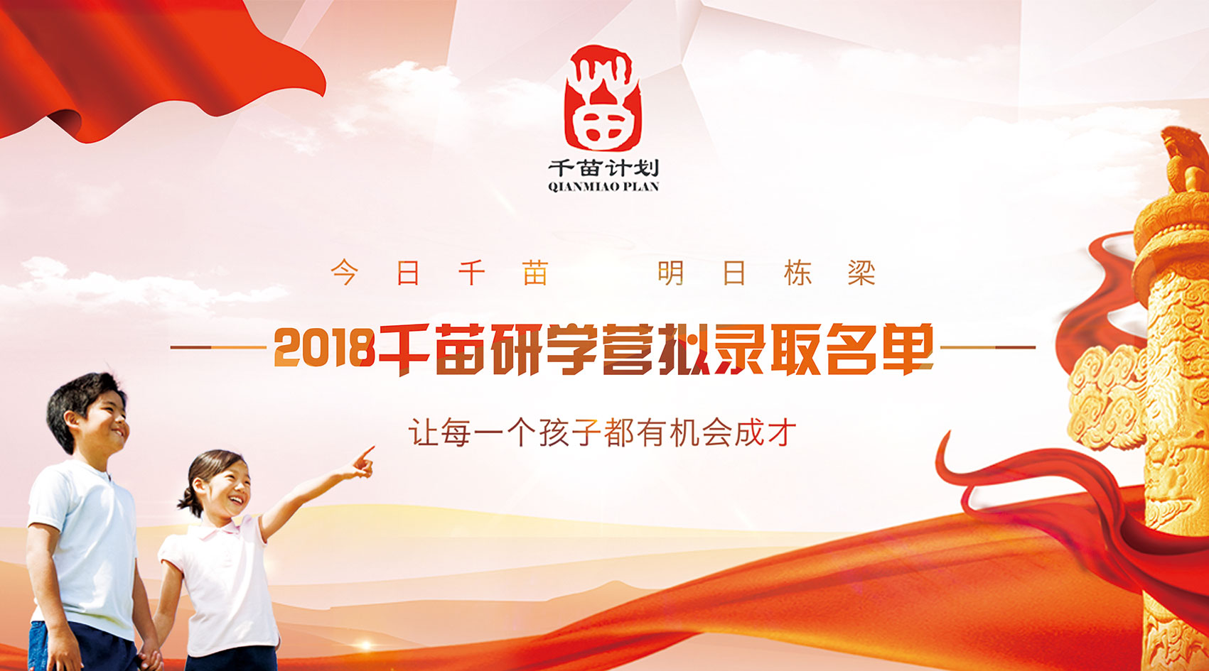 Qianmiao plan 2018 admission list announced