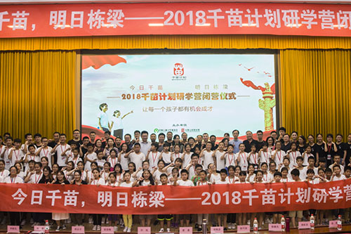 2018 Qianmiao Plan Research Camp: Inclusive high-quality educational resources