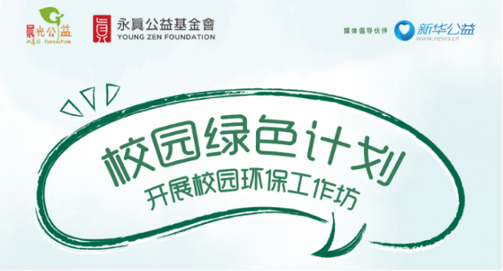 永真基金会联合新华公益和晨光公益开启环保艺术行动“笔芯地球 减塑有我”